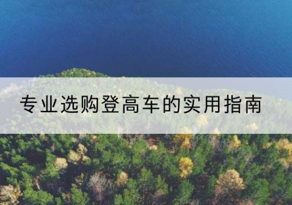 宾川电动登高车厂家推荐-专业选购登高车的实用指南