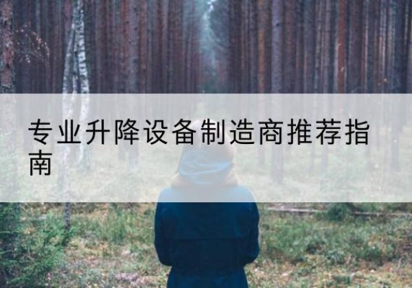 宾川电动剪叉升降平台厂家-专业升降设备制造商推荐指南